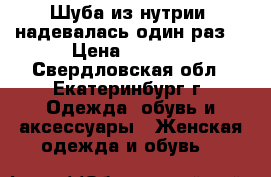 Шуба из нутрии (надевалась один раз) › Цена ­ 4 000 - Свердловская обл., Екатеринбург г. Одежда, обувь и аксессуары » Женская одежда и обувь   